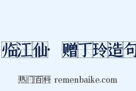 临江仙·赠丁玲造句是什么意思的图片